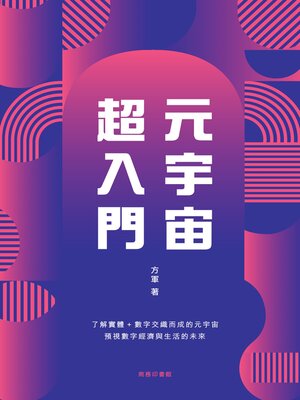 cover image of 元宇宙超入門
